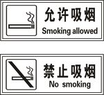 允许吸烟 禁止吸烟 矢量图