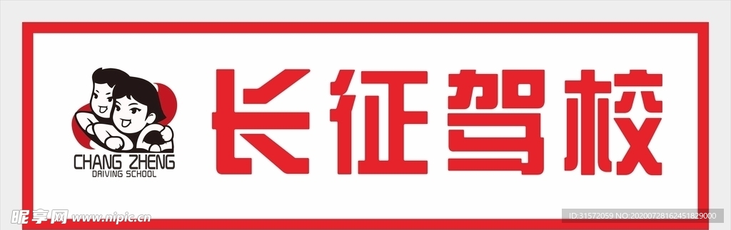 长征驾校logo