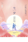 七夕情人节