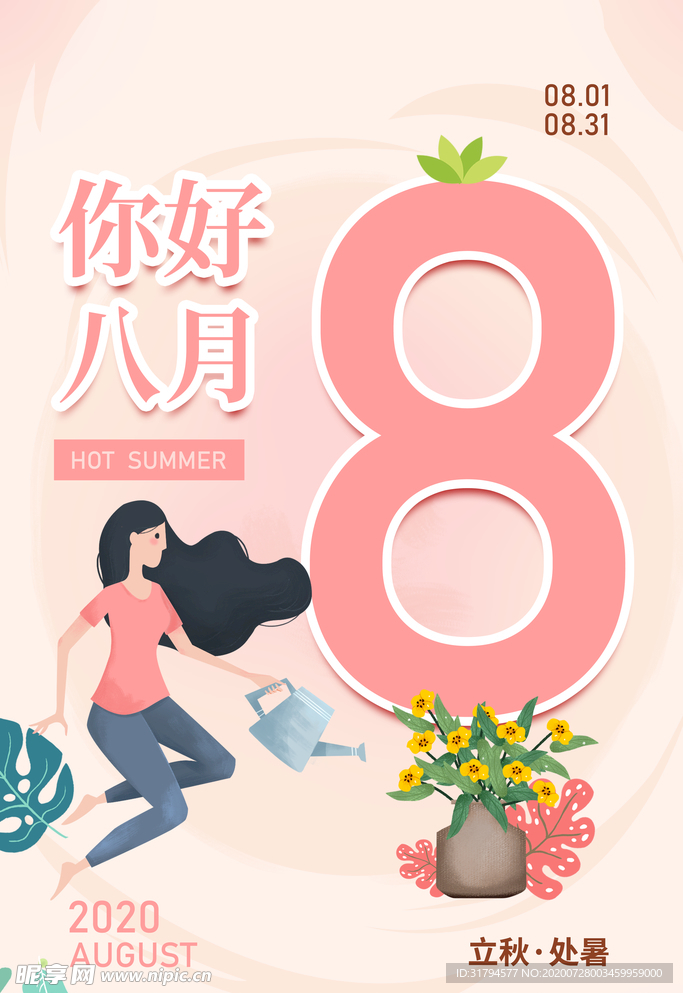 立秋