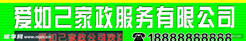绿色家政牌匾