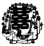 婚庆剪纸