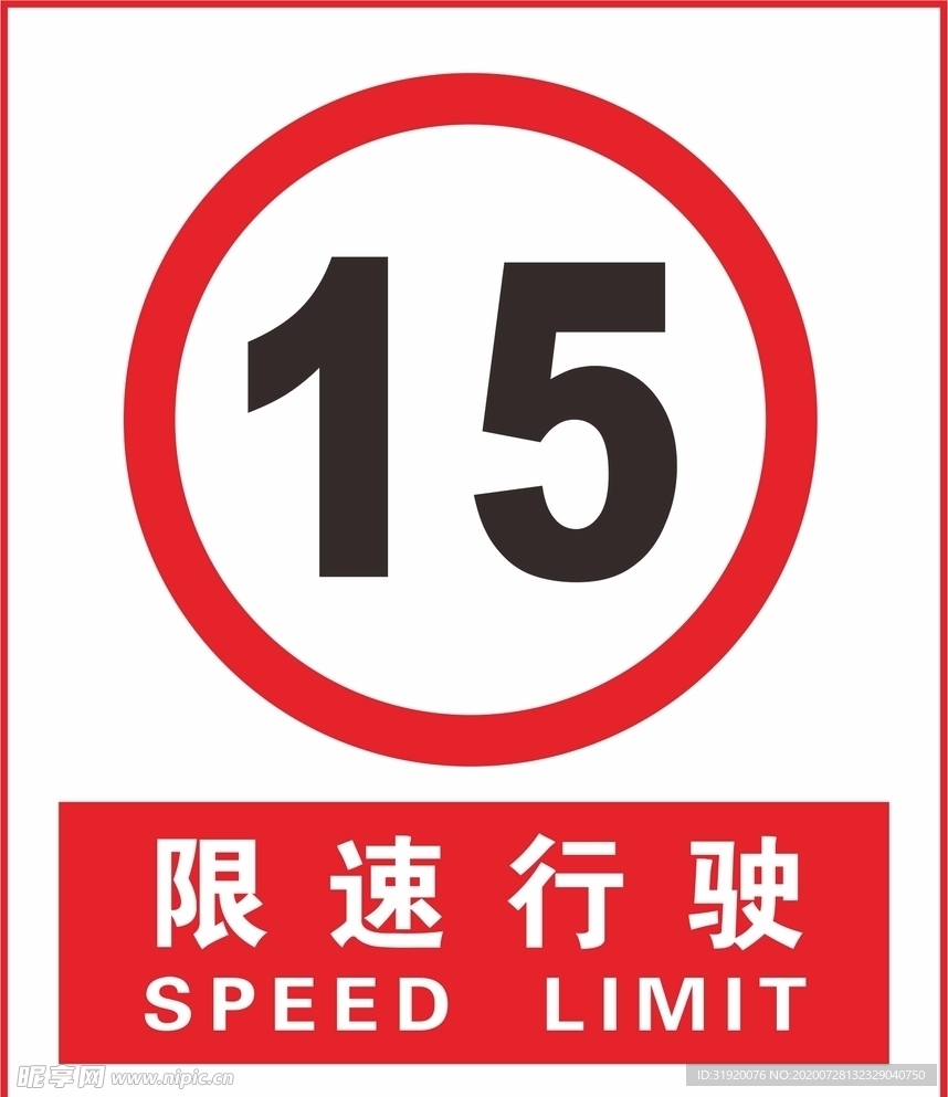 限速15km/h标识牌-千图网