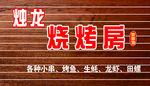 烧烤招牌