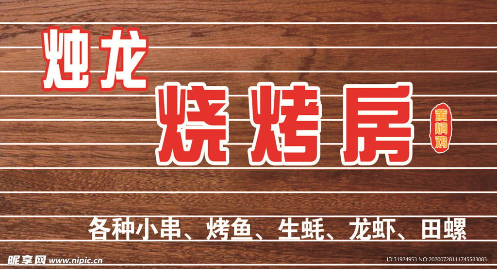 烧烤招牌