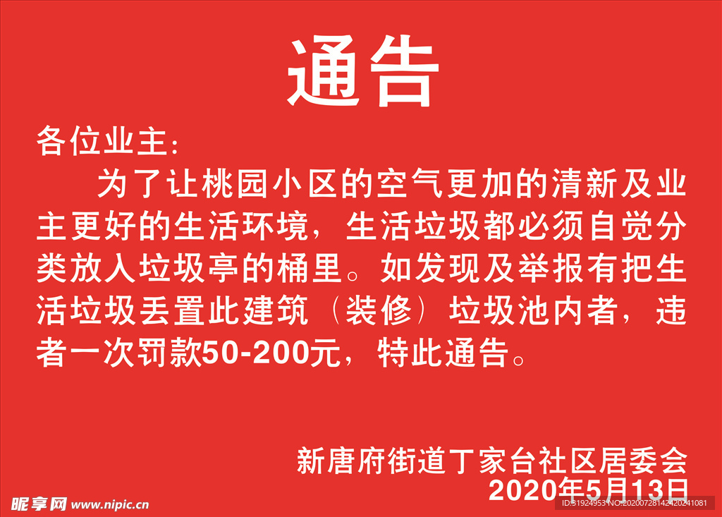 通告