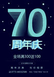 70周年庆典海报