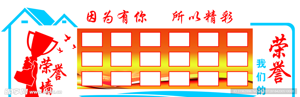 我们的荣誉墙