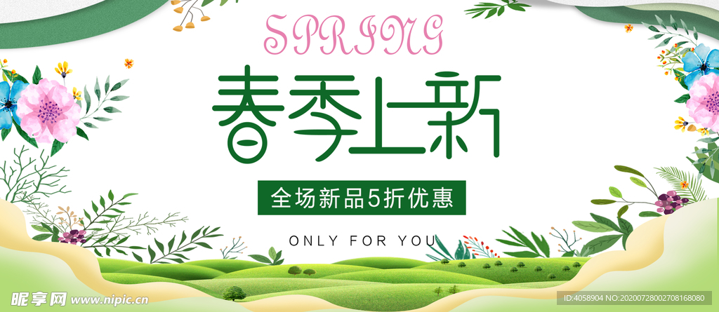 春季上新