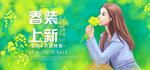 春装上新
