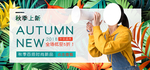 秋季上新