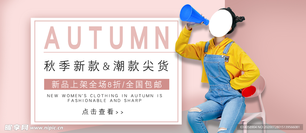 秋季新品