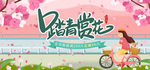 春季踏青