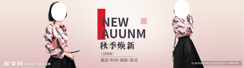 秋季新品