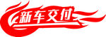 新车交付