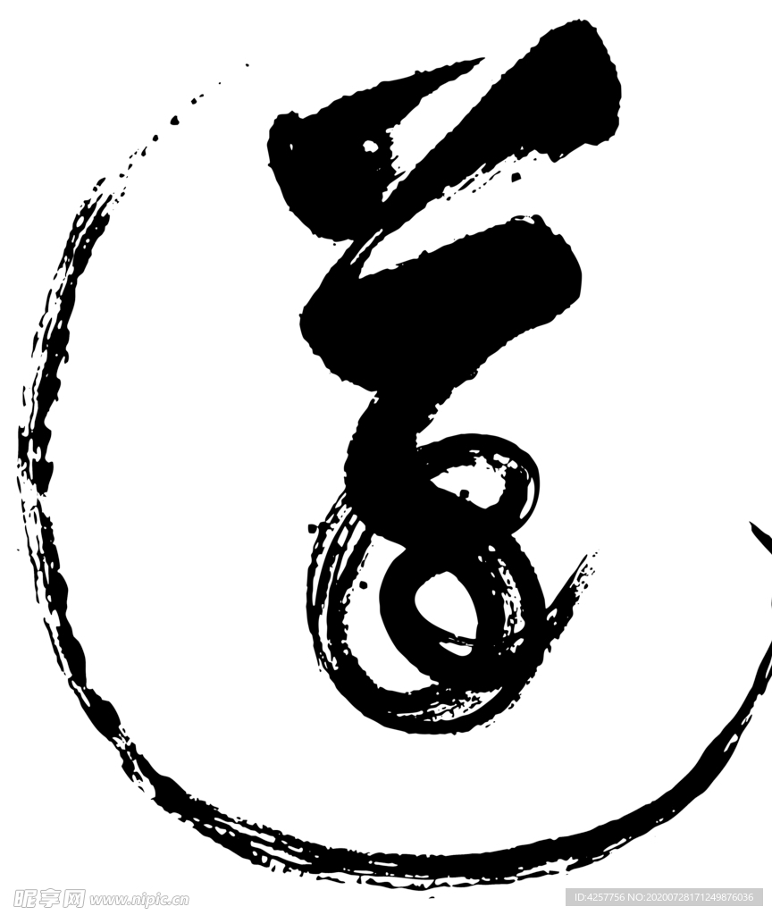 水墨墨迹渲染中国风道字