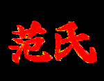 范氏手绘底稿红色