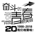 奋斗的青春聚会班服图案飞机素材
