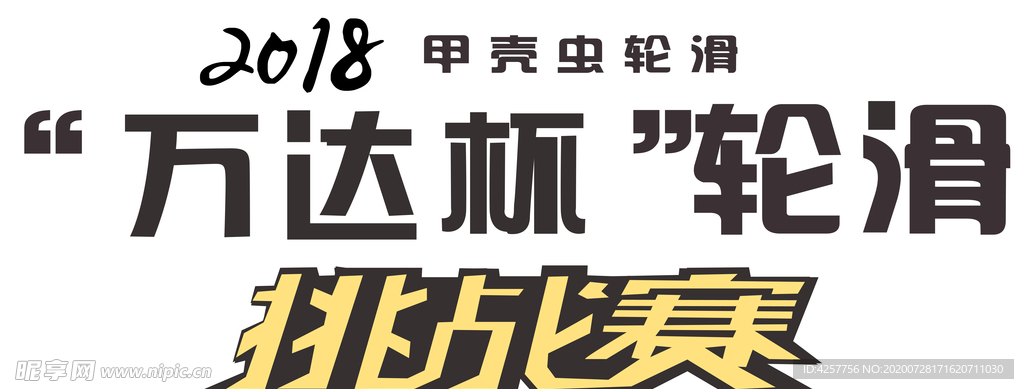 轮滑卡通漫画人物logo