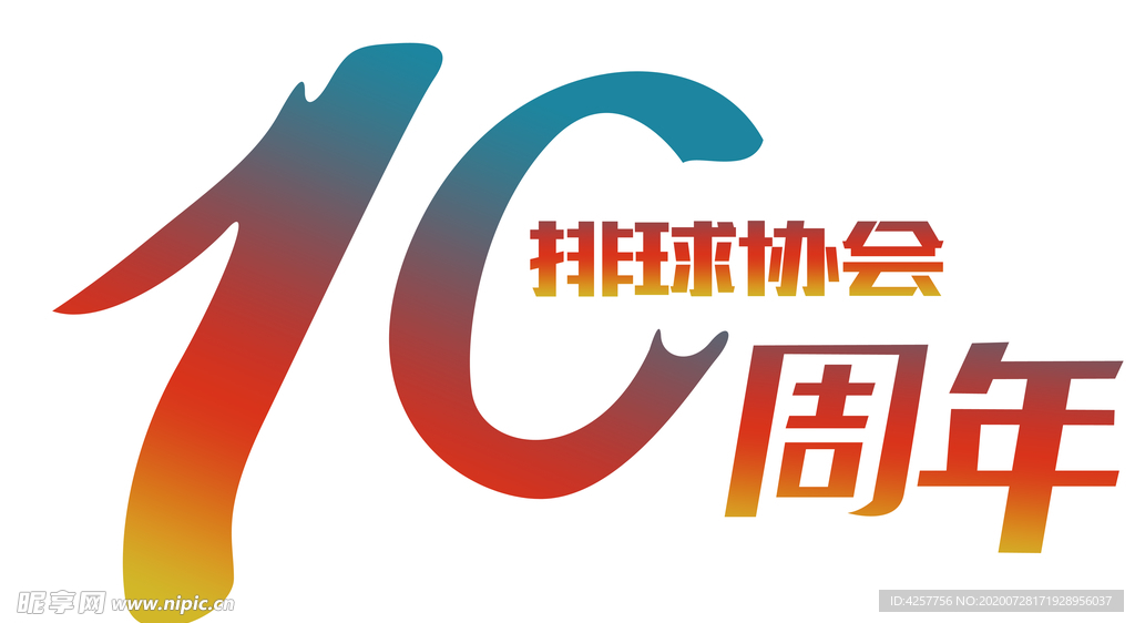 10周年排球协会logo班服