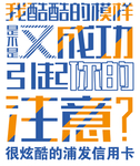 浦发信用卡宣传背景底色