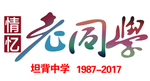 情忆老同学同学会聚会毕业季