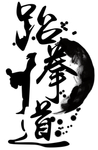 跆拳道武术水墨背景