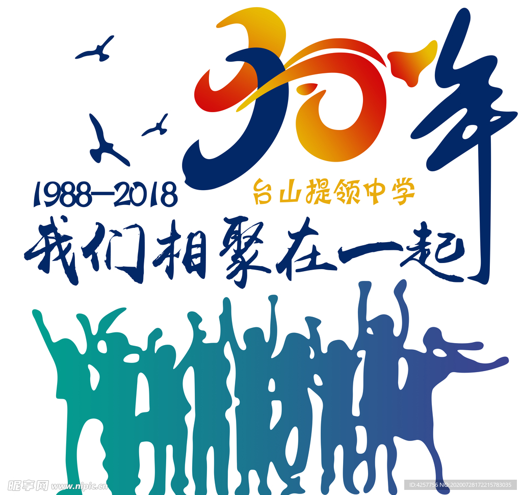 聚会30年同学情再回首毕业季