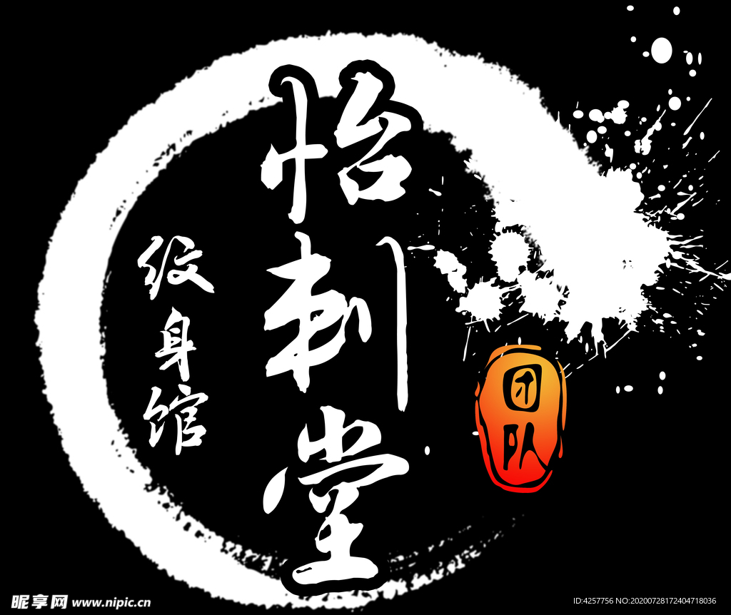 水墨纹身logo中国风