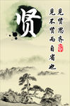 见贤思齐