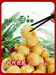 拔丝香蕉