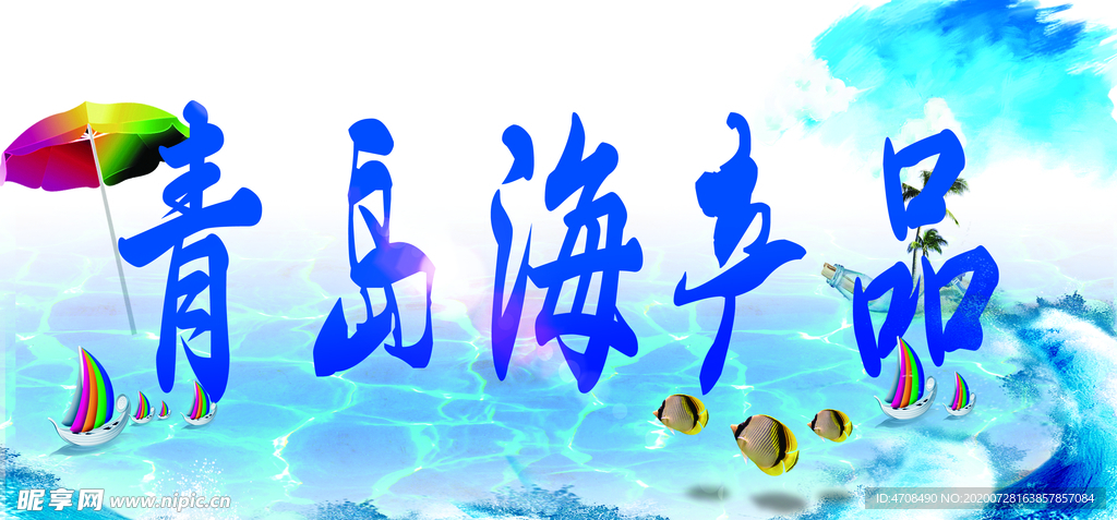 海产品