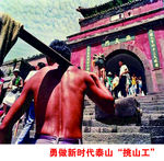 挑山工