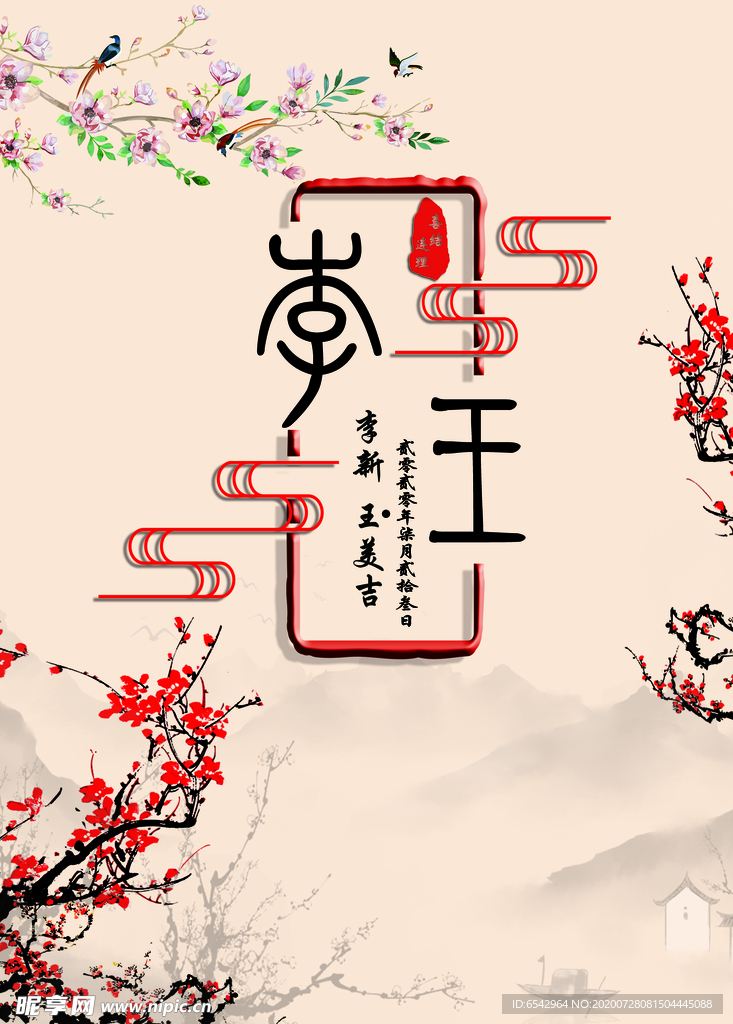 新中式婚礼