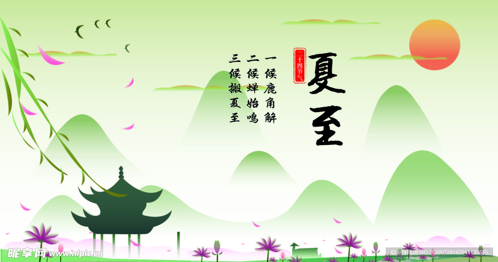 夏至
