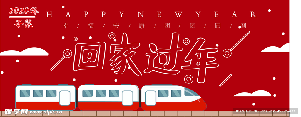 回家过年