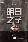 明日之子