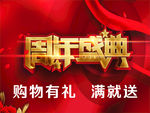 周年庆典