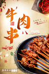 烧烤牛肉串