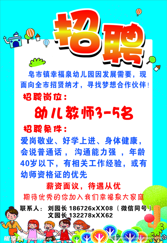 招聘海报 幼儿园招聘海报 招聘