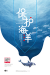 蓝色清新保护海洋公益海报设计