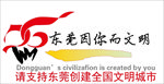 东莞因你而文明矢量文件