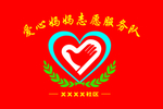 志愿服务旗