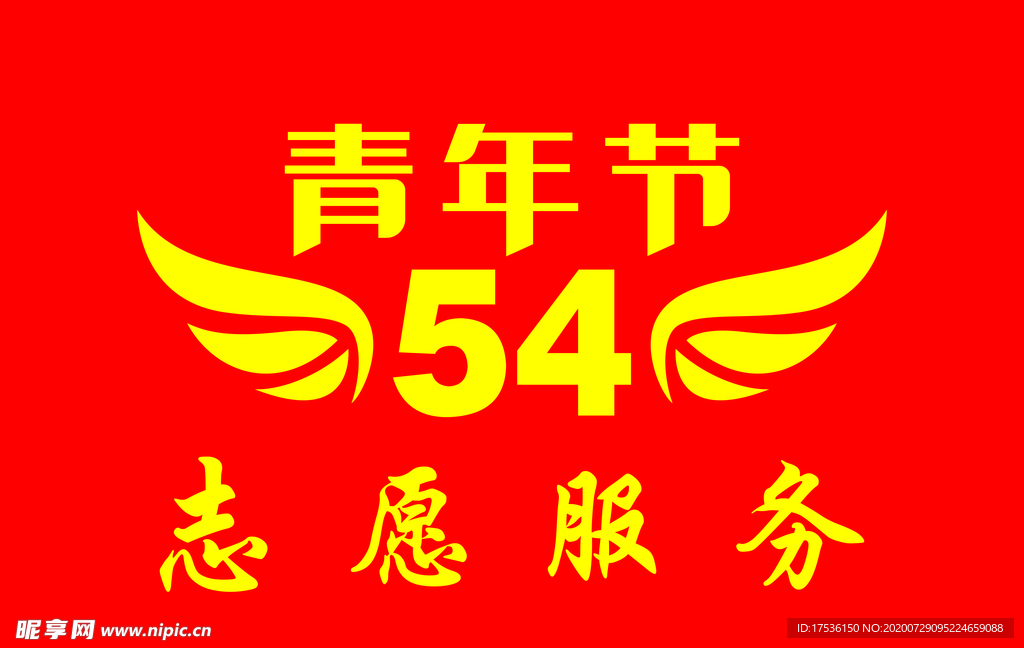 志愿服务旗