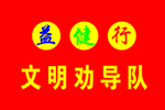 文明劝导队旗帜
