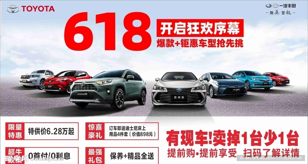 一汽丰田618背景图