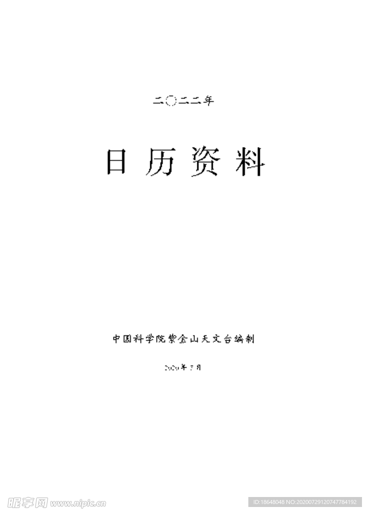 2022年日历节气时间天文字台