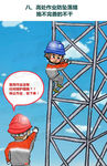 安全生产漫画一防坠措施不牢不干