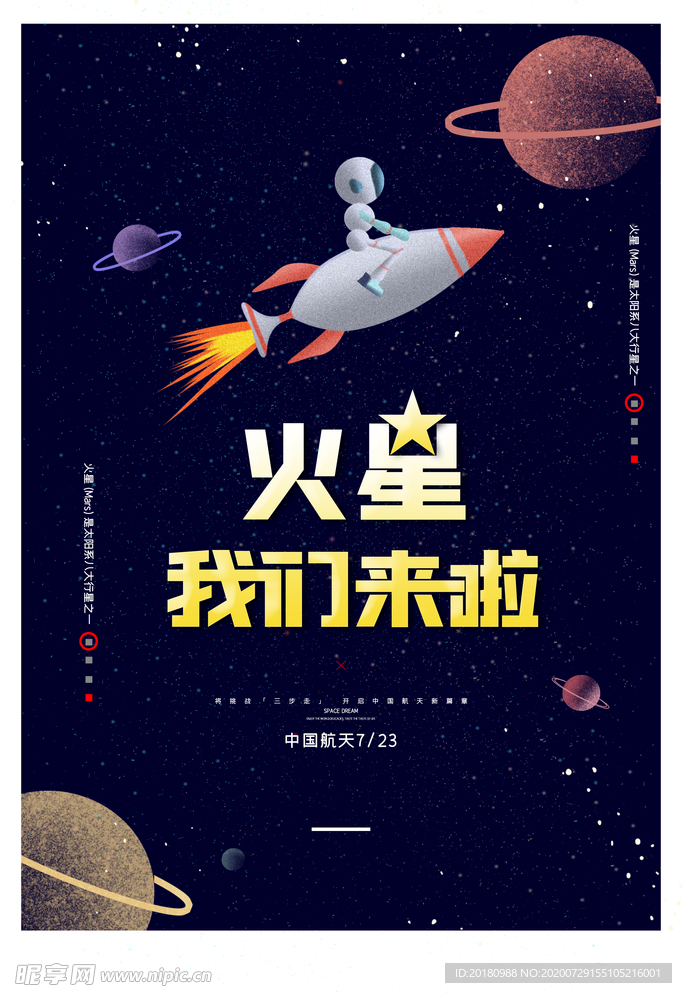 火星计划