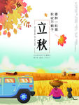 立秋